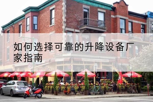 绥芬河电动升降机厂家-如何选择可靠的升降设备厂家指南