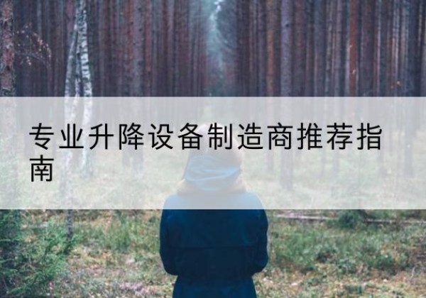 绥芬河电动剪叉升降平台厂家-专业升降设备制造商推荐指南