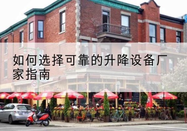 绥芬河电动升降机厂家-如何选择可靠的升降设备厂家指南
